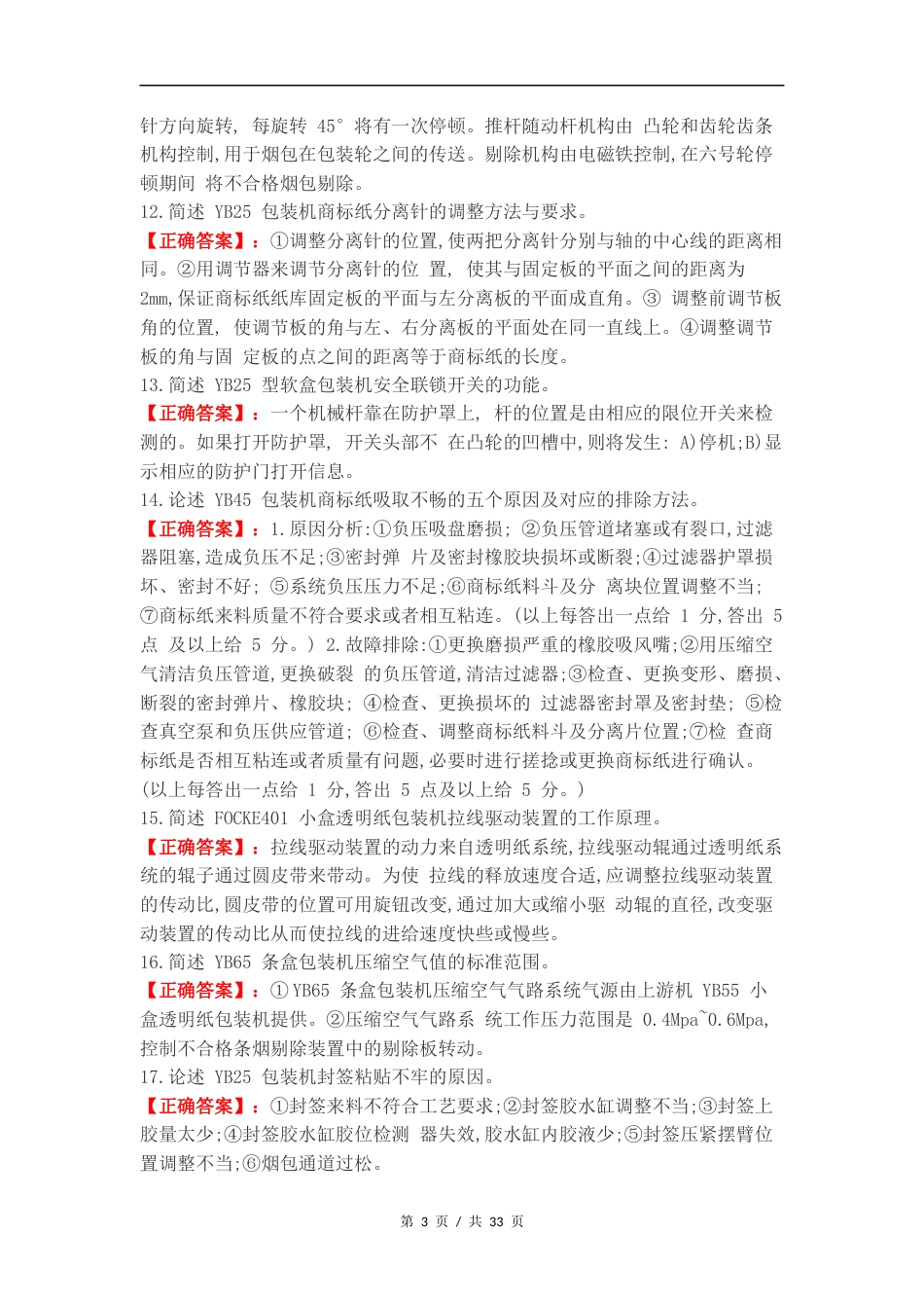 高级卷烟包装工专业知识简答题复习测试题（一）.docx_第3页