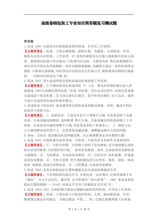高级卷烟包装工专业知识简答题复习测试题（一）.docx