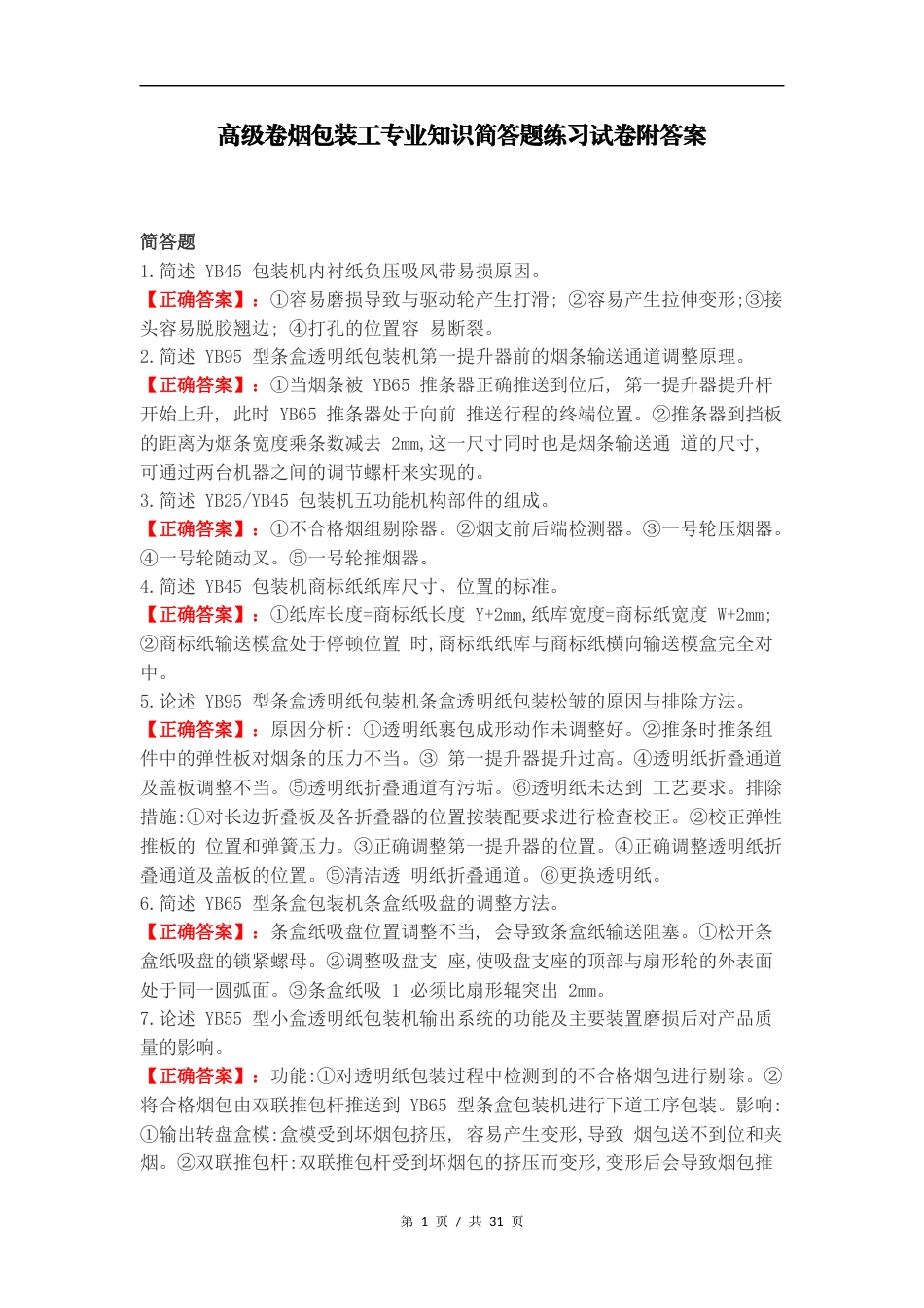 高级卷烟包装工专业知识简答题练习试卷附答案（一）.docx_第1页