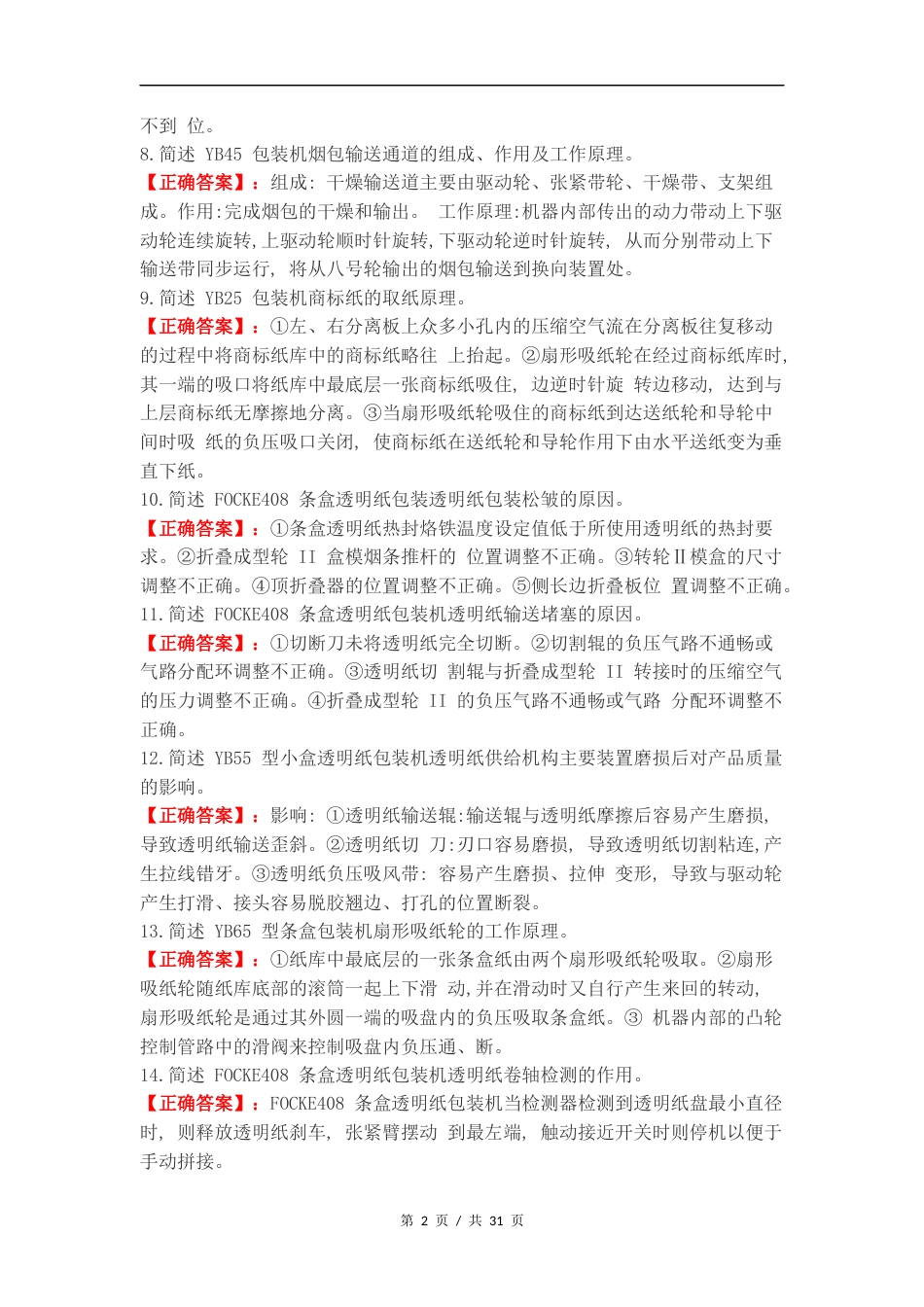 高级卷烟包装工专业知识简答题练习试卷附答案（一）.docx_第2页