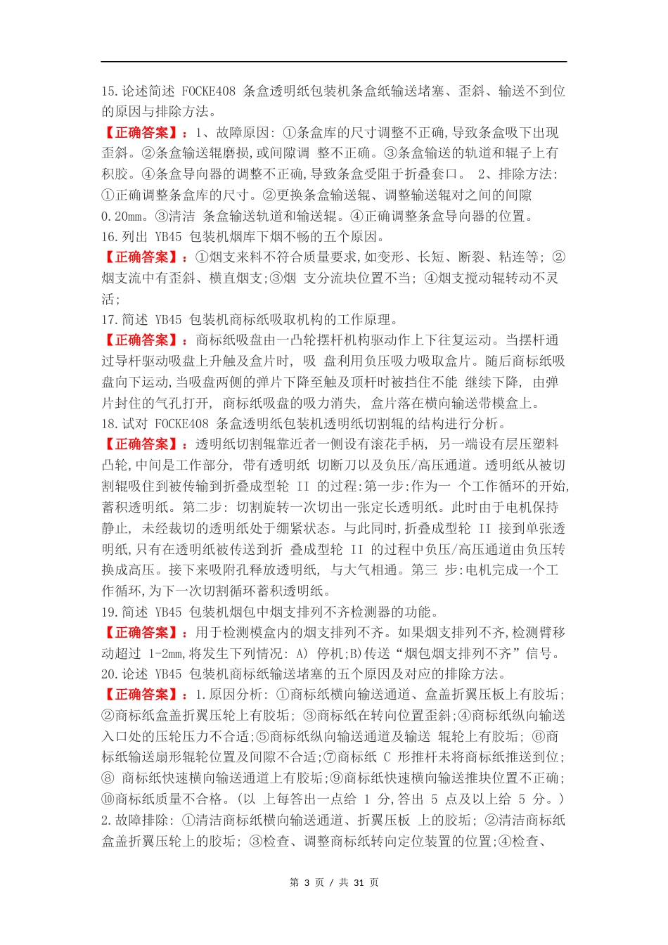 高级卷烟包装工专业知识简答题练习试卷附答案（一）.docx_第3页