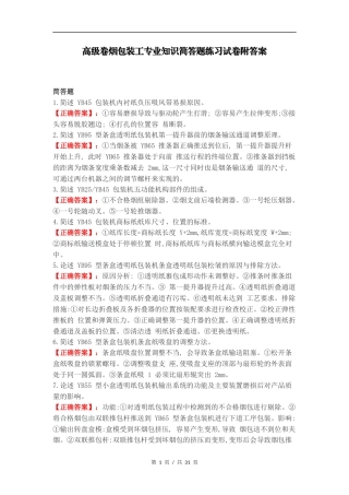 高级卷烟包装工专业知识简答题练习试卷附答案（一）.docx