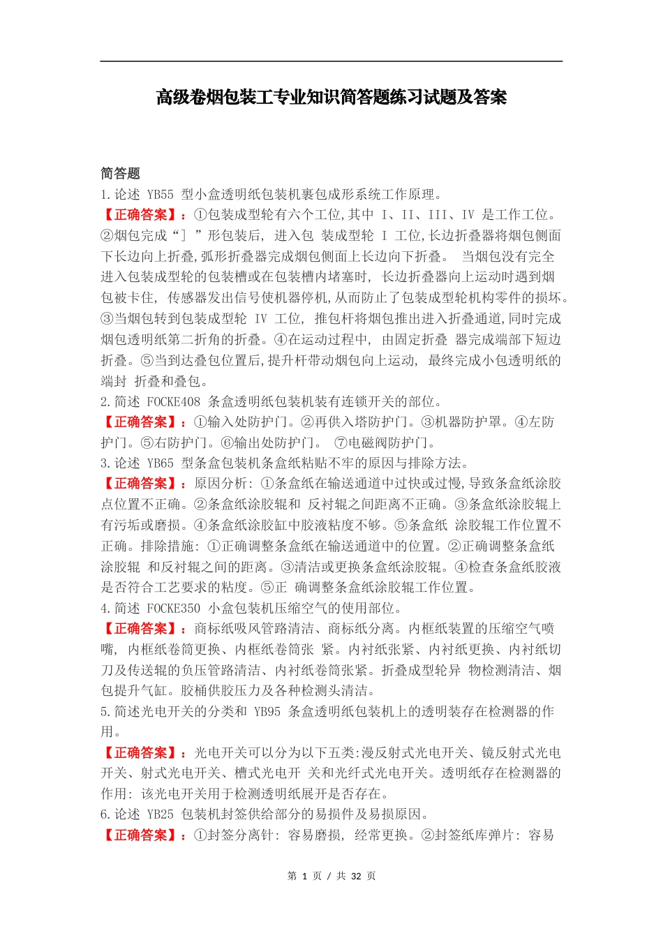 高级卷烟包装工专业知识简答题练习试题及答案.docx_第1页