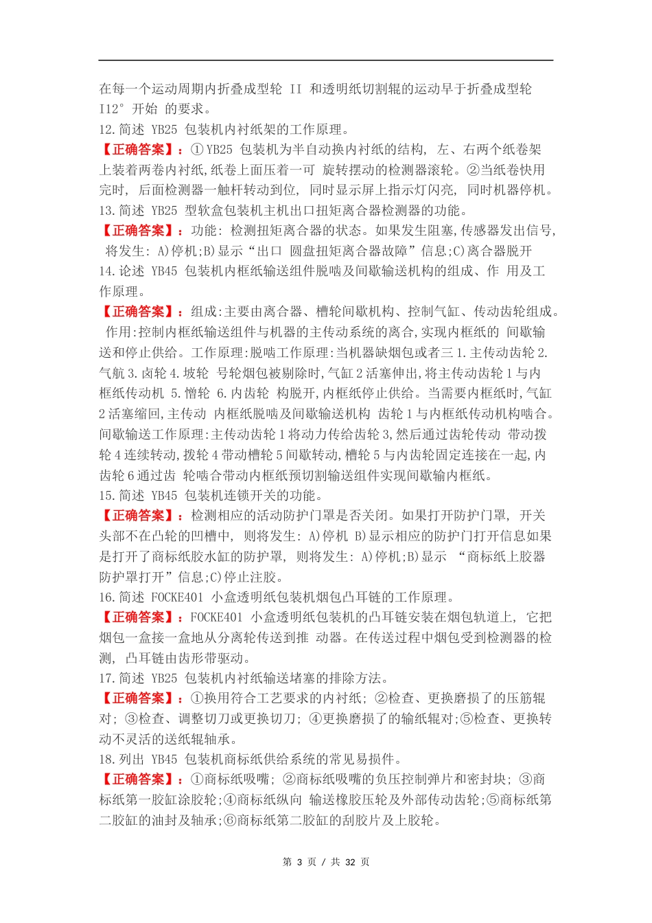 高级卷烟包装工专业知识简答题练习试题及答案.docx_第3页