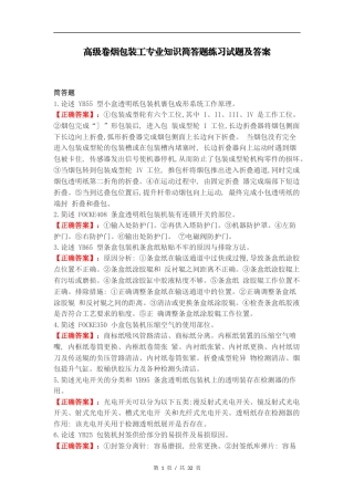 高级卷烟包装工专业知识简答题练习试题及答案.docx
