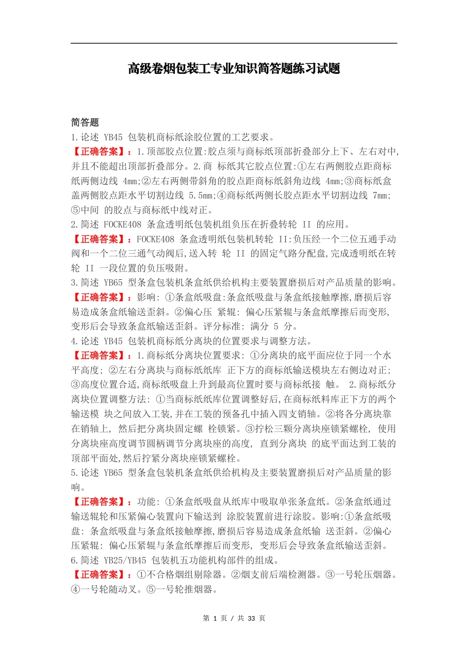 高级卷烟包装工专业知识简答题练习试题.docx_第1页