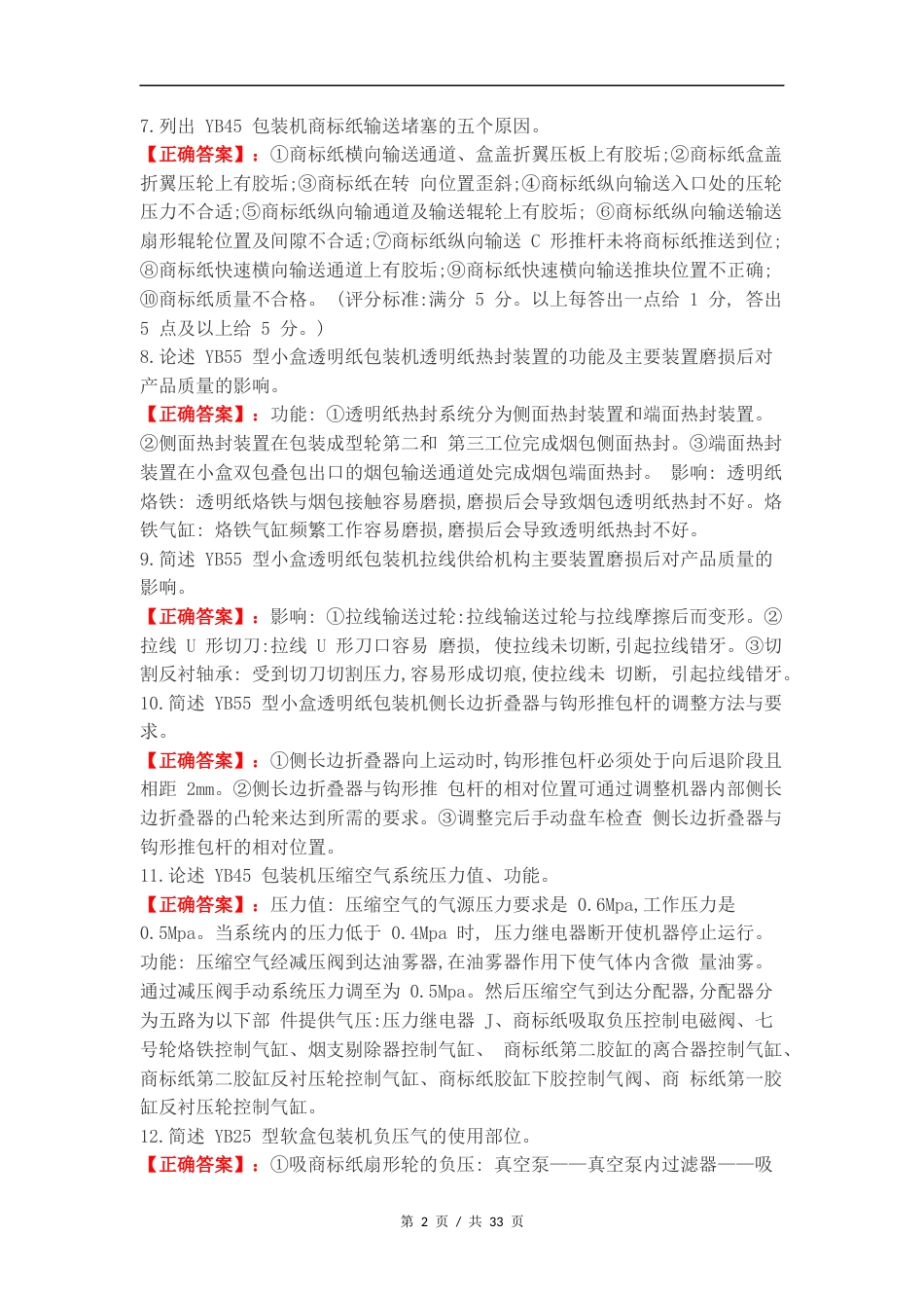 高级卷烟包装工专业知识简答题练习试题.docx_第2页