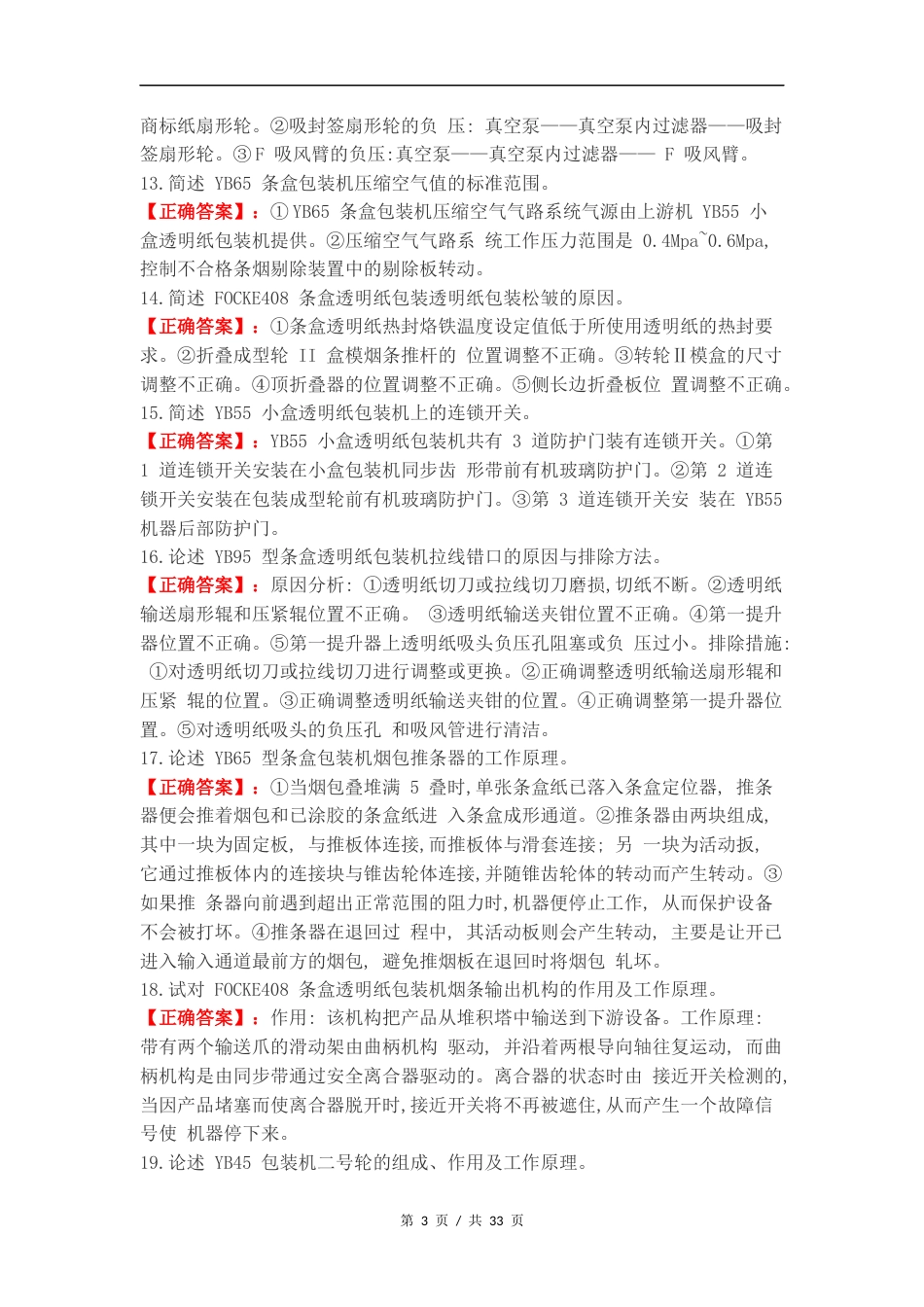 高级卷烟包装工专业知识简答题练习试题.docx_第3页