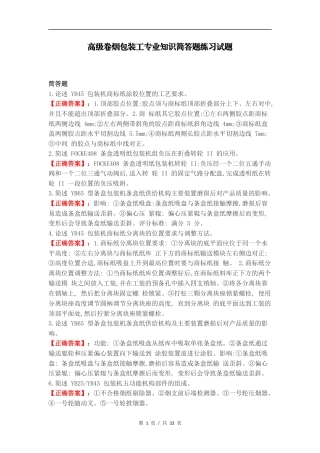 高级卷烟包装工专业知识简答题练习试题.docx