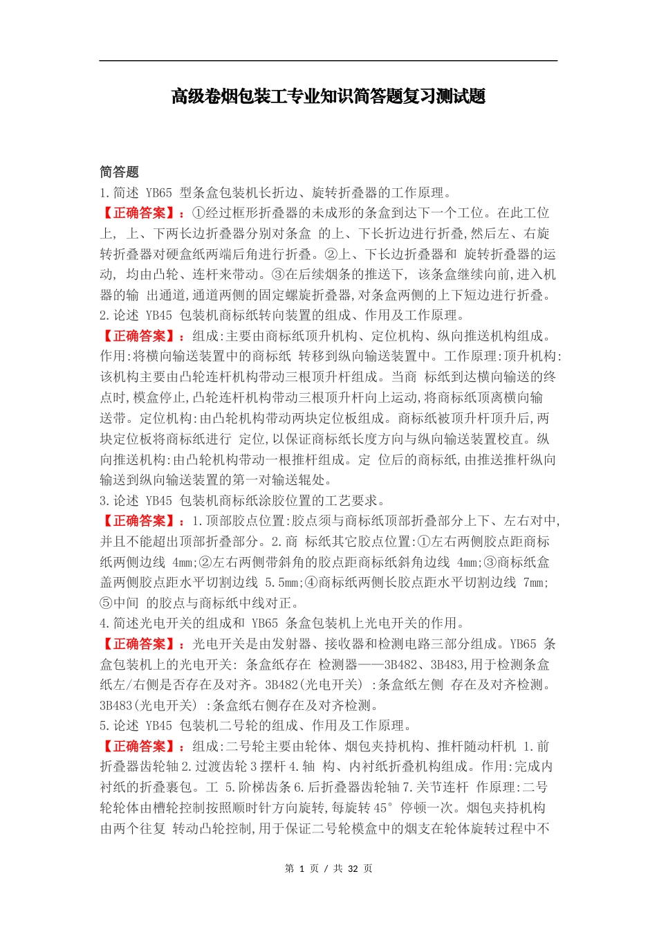 高级卷烟包装工专业知识简答题复习测试题.docx_第1页