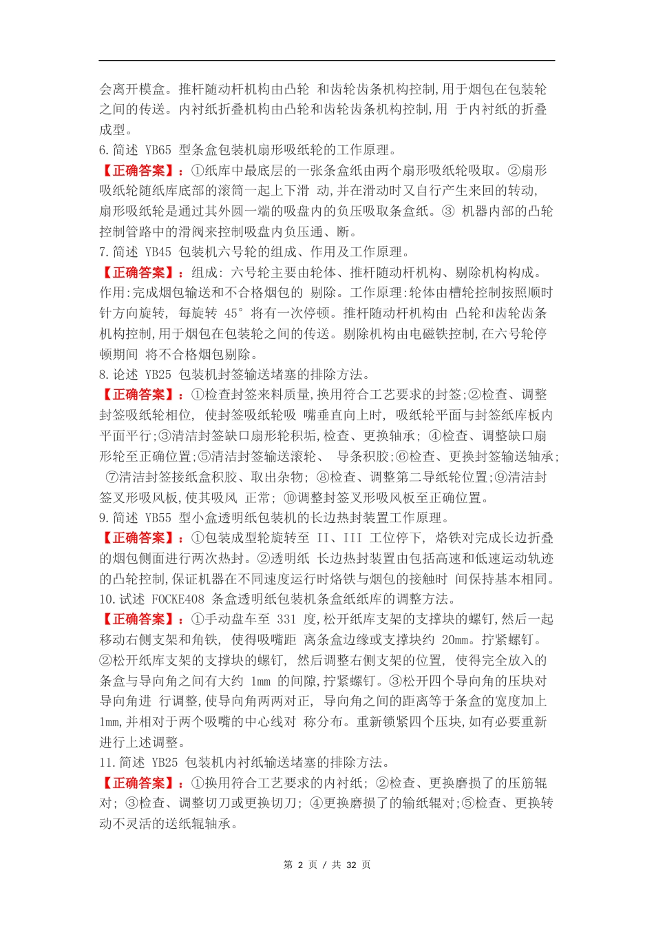 高级卷烟包装工专业知识简答题复习测试题.docx_第2页