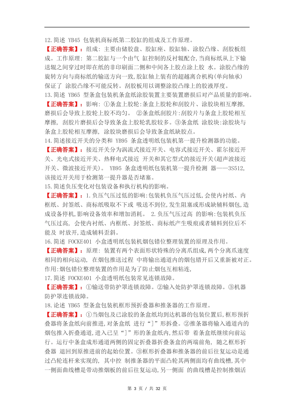 高级卷烟包装工专业知识简答题复习测试题.docx_第3页