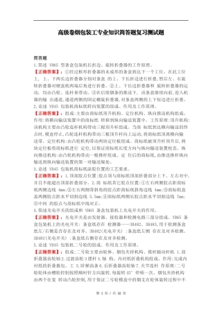 高级卷烟包装工专业知识简答题复习测试题.docx