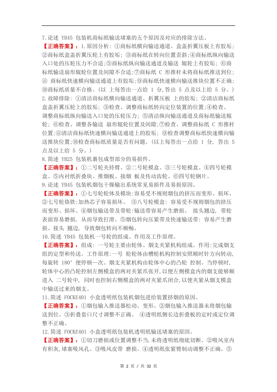 高级卷烟包装工专业知识简答题练习试卷附答案.docx_第2页