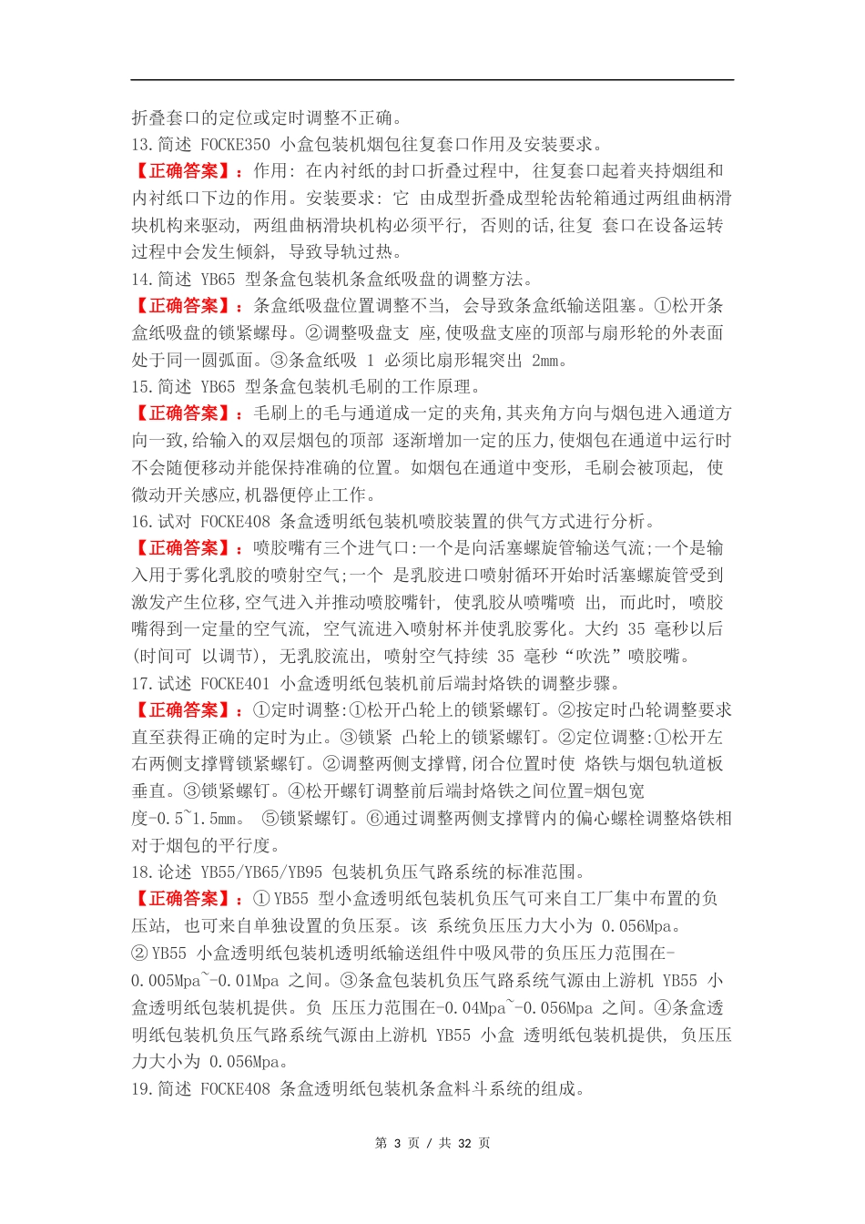 高级卷烟包装工专业知识简答题练习试卷附答案.docx_第3页