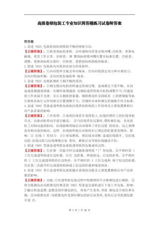 高级卷烟包装工专业知识简答题练习试卷附答案.docx