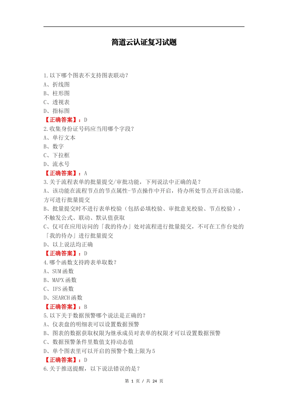 简道云认证复习试题.docx_第1页