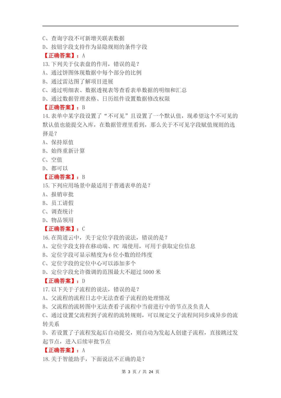 简道云认证复习试题.docx_第3页