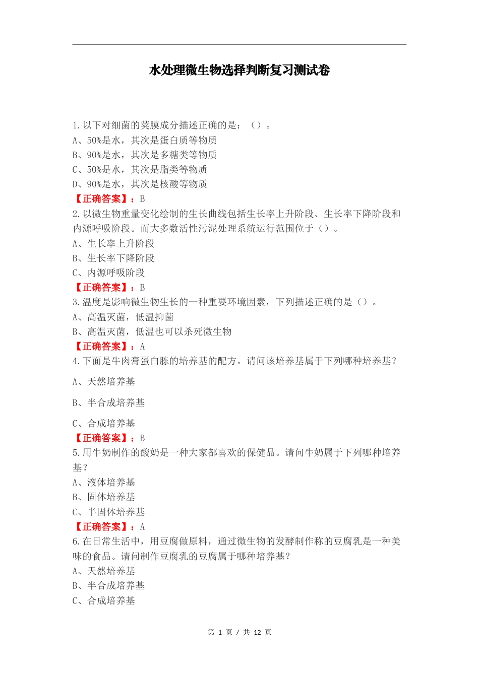 水处理微生物选择判断复习测试卷.docx_第1页