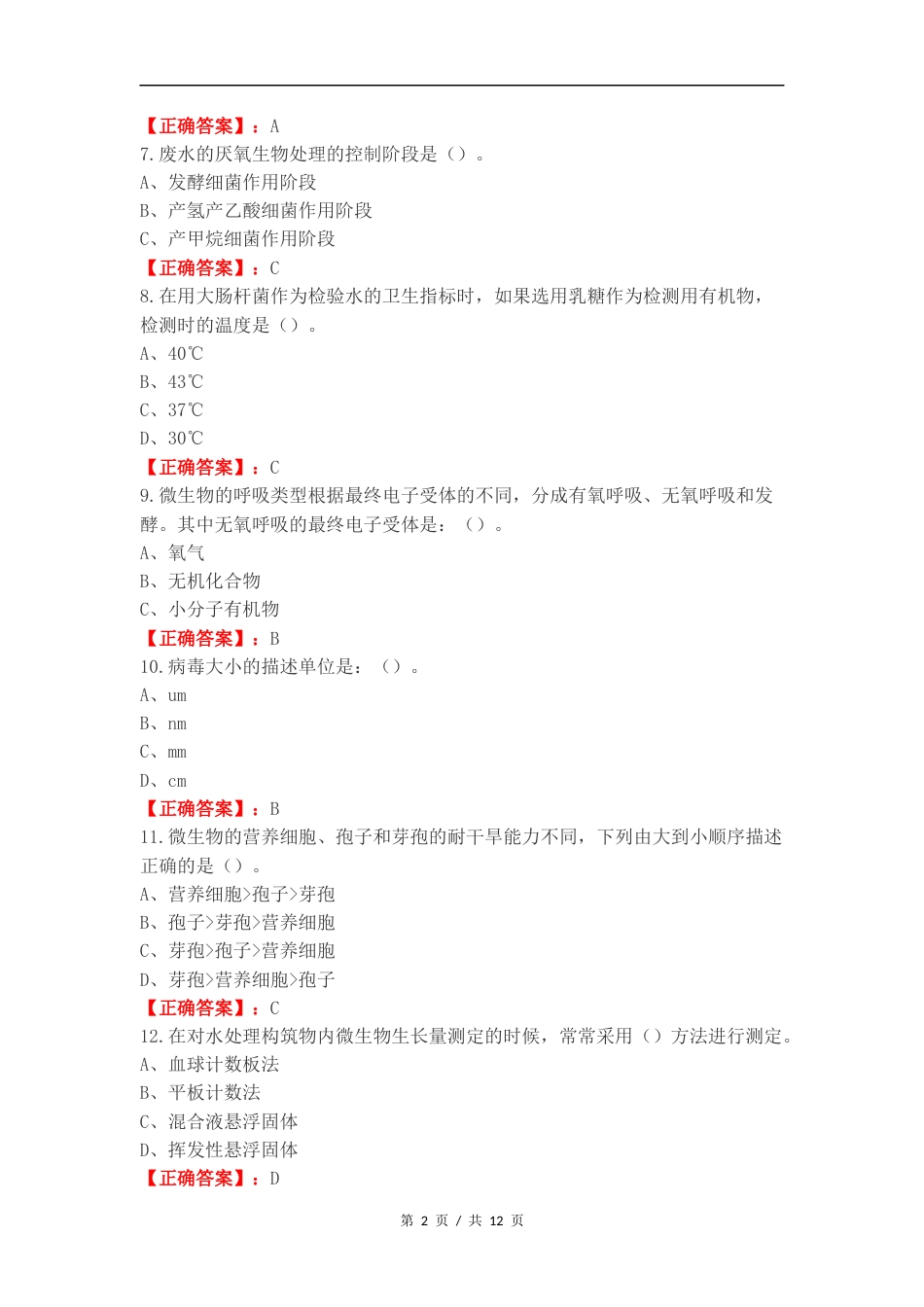 水处理微生物选择判断复习测试卷.docx_第2页