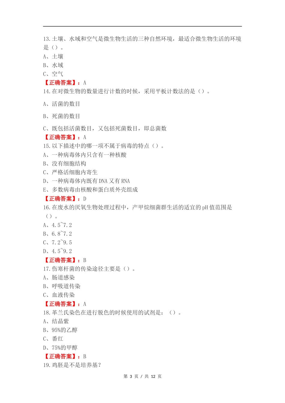 水处理微生物选择判断复习测试卷.docx_第3页