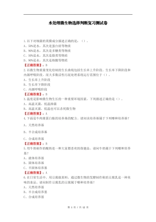 水处理微生物选择判断复习测试卷.docx