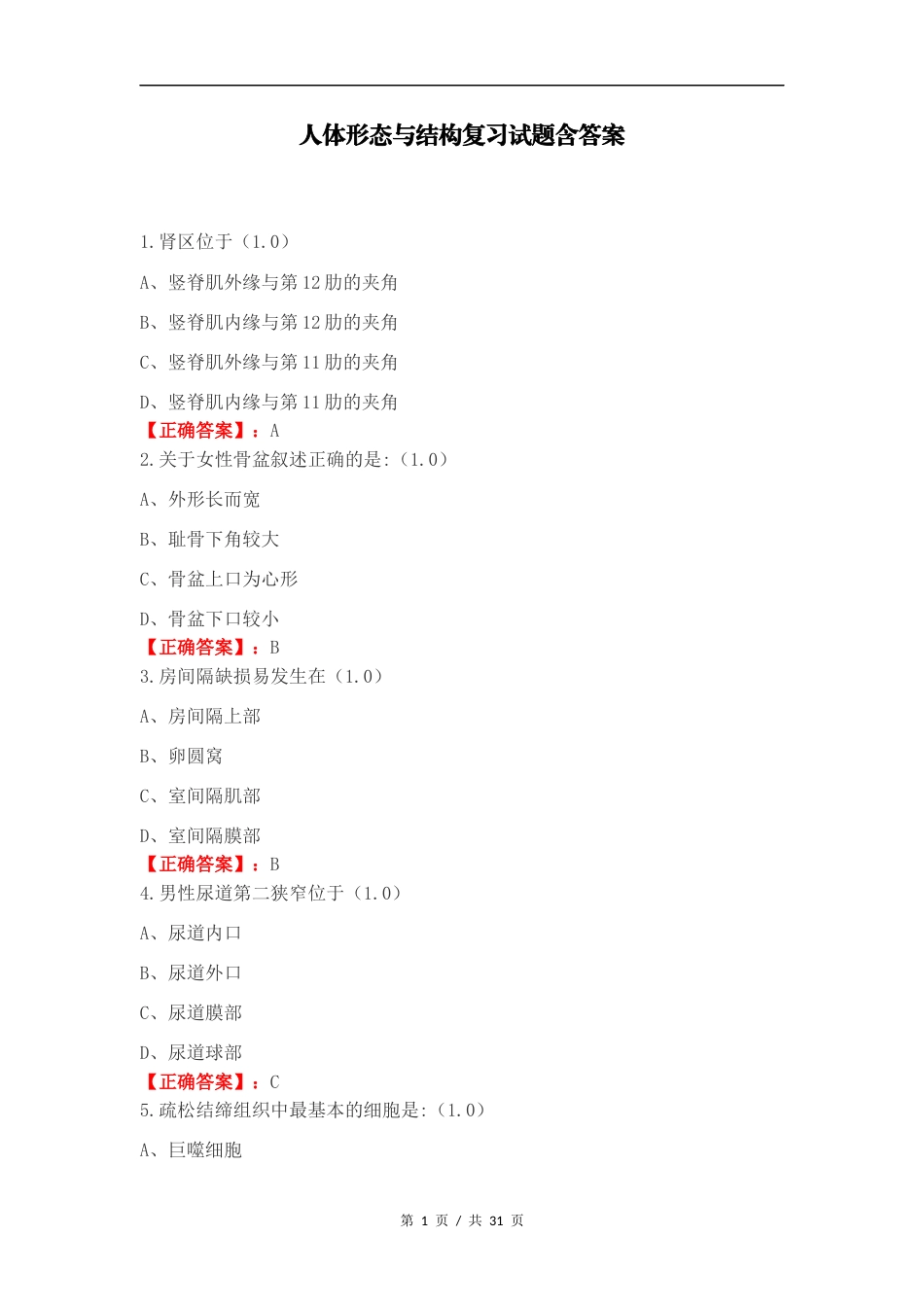 人体形态与结构复习试题含答案.docx_第1页