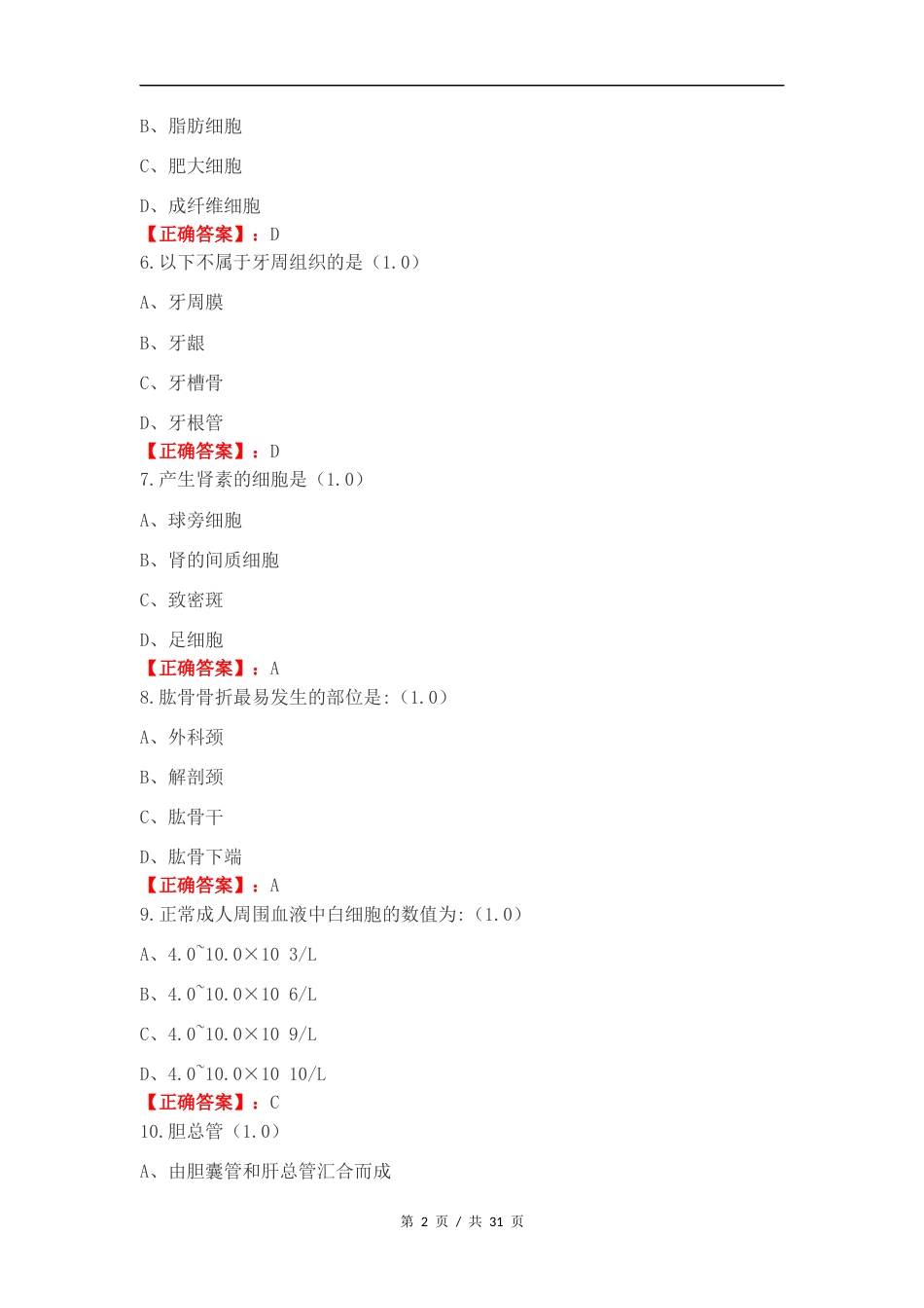 人体形态与结构复习试题含答案.docx_第2页