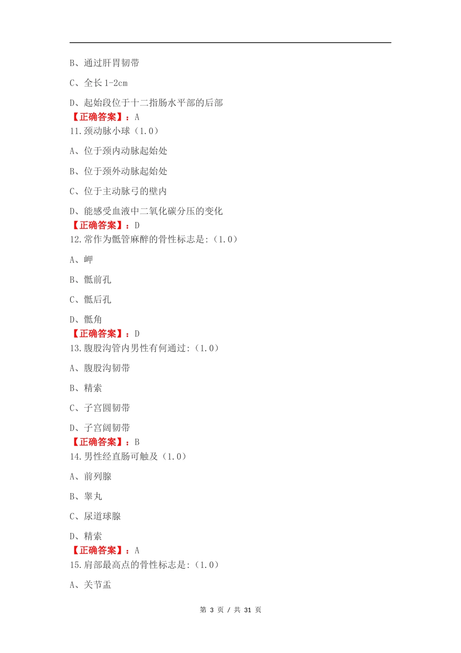 人体形态与结构复习试题含答案.docx_第3页