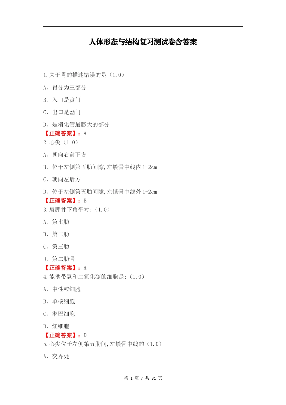 人体形态与结构复习测试卷含答案.docx_第1页