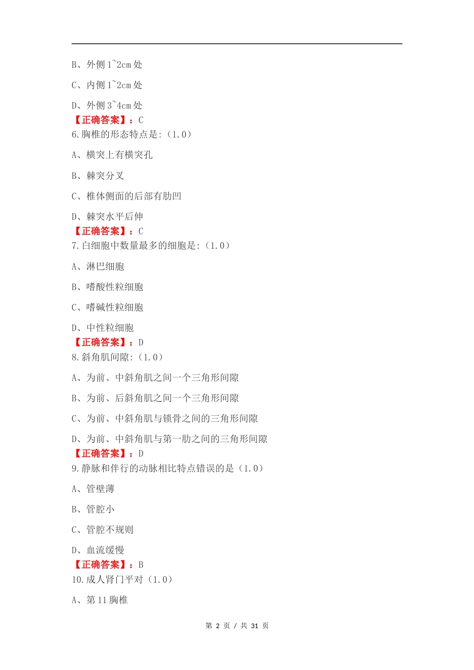 人体形态与结构复习测试卷含答案.docx_第2页