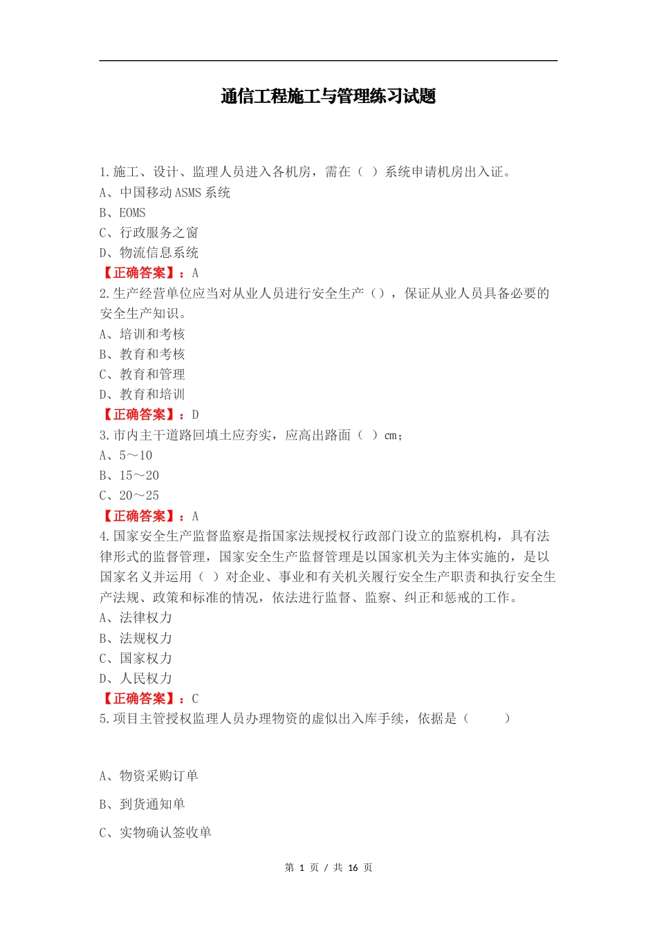 通信工程施工与管理练习试题.docx_第1页