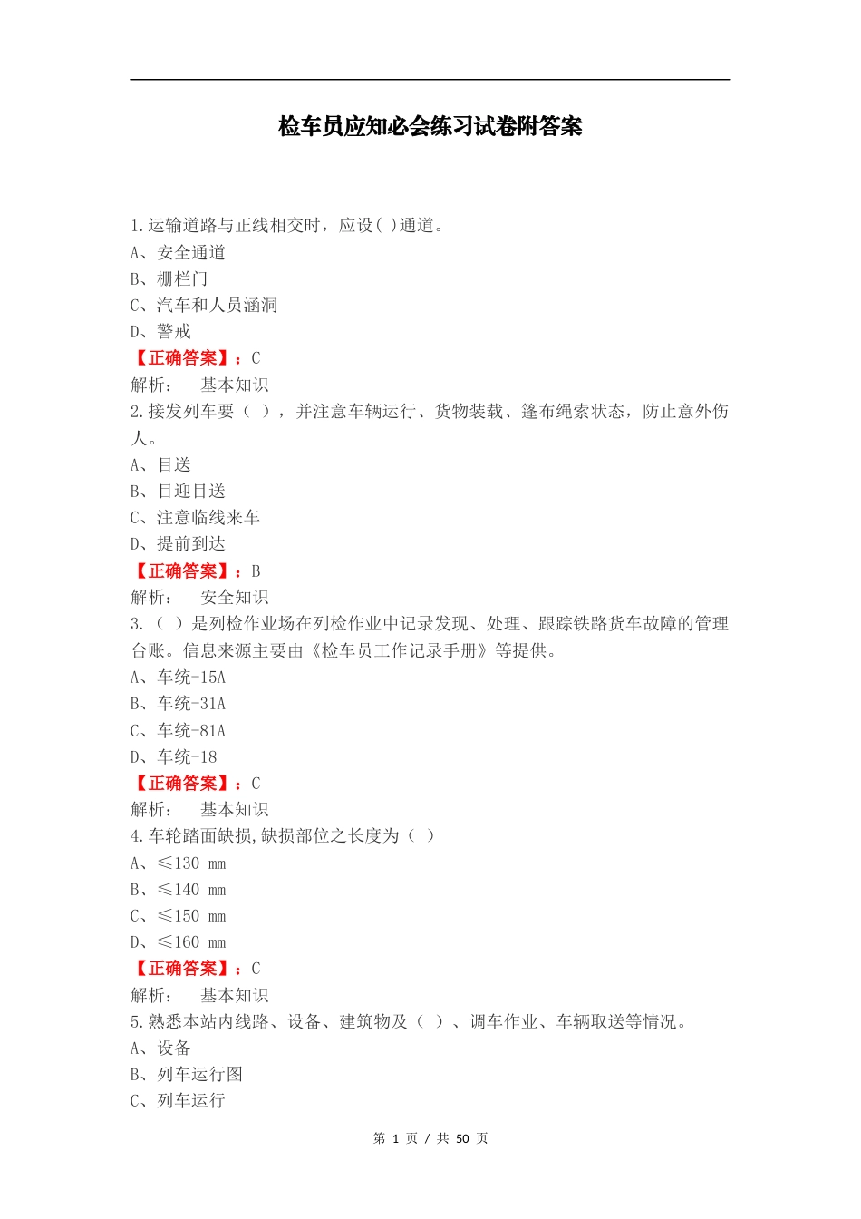 检车员应知必会练习试卷附答案.docx_第1页