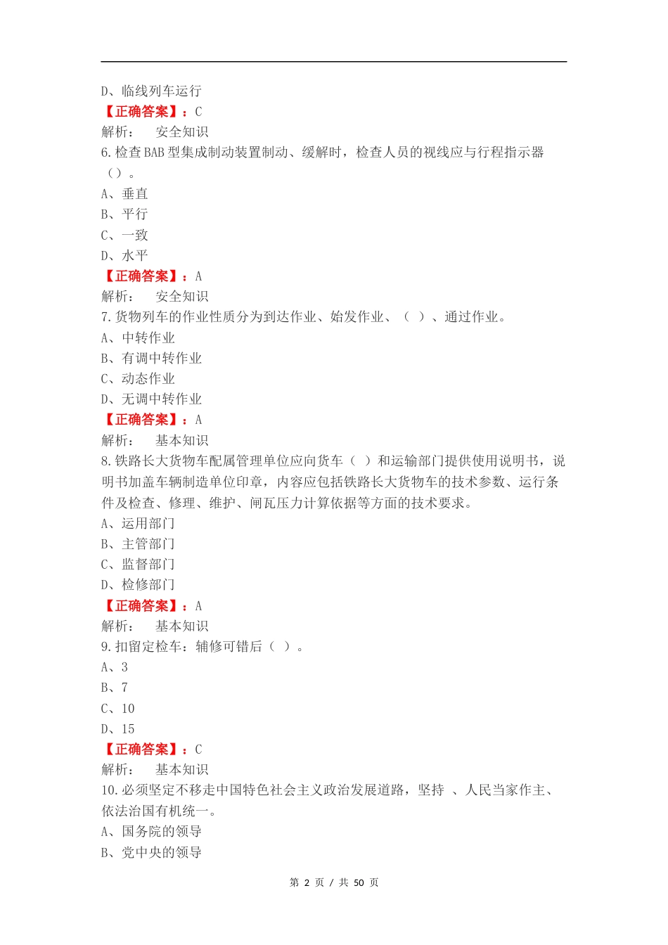 检车员应知必会练习试卷附答案.docx_第2页