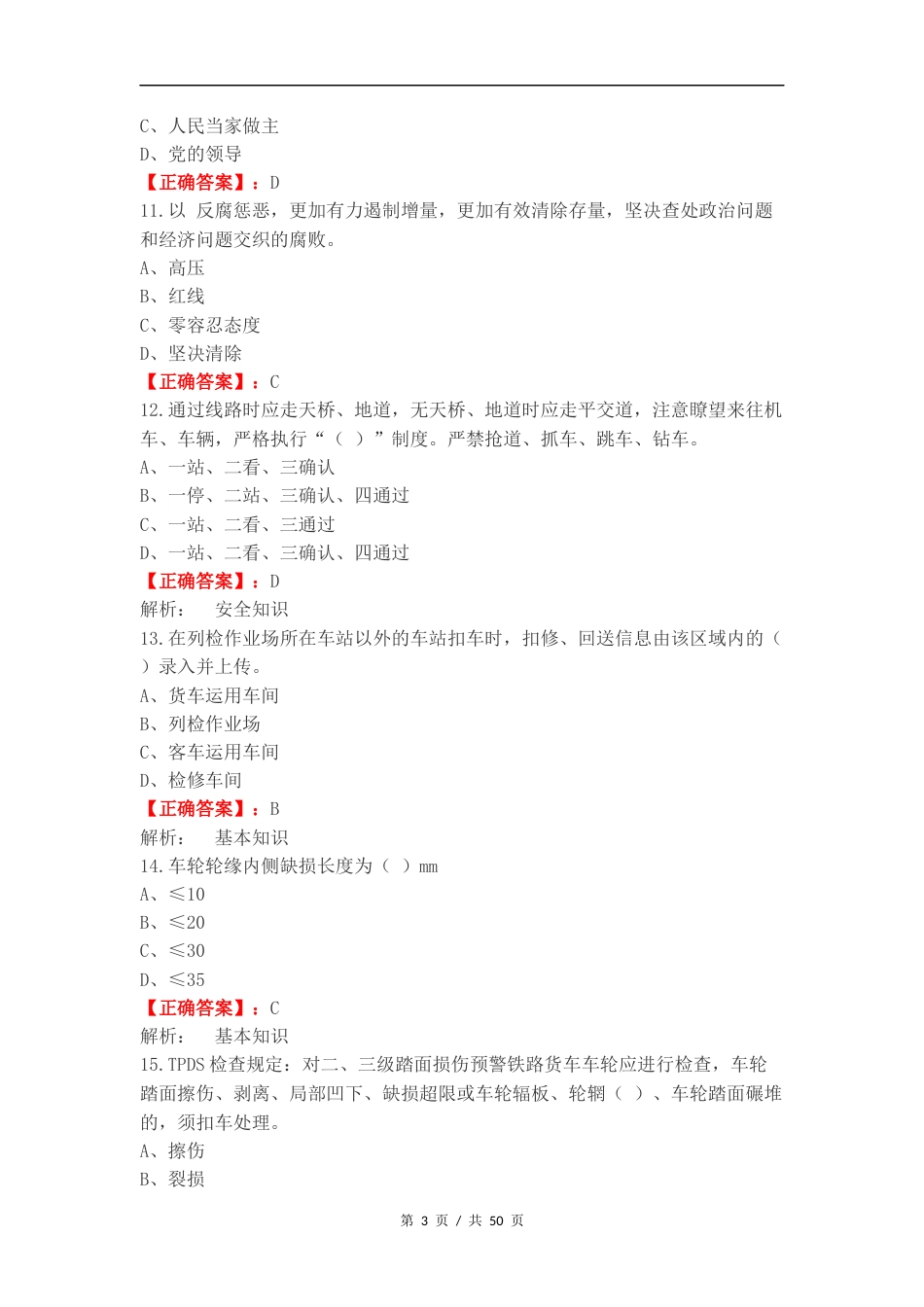 检车员应知必会练习试卷附答案.docx_第3页