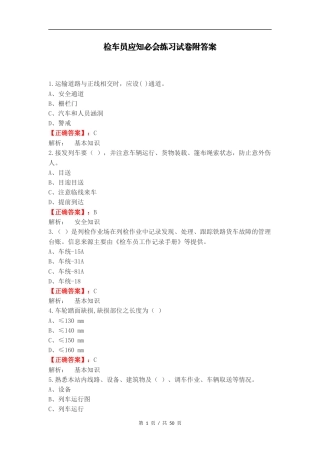 检车员应知必会练习试卷附答案.docx