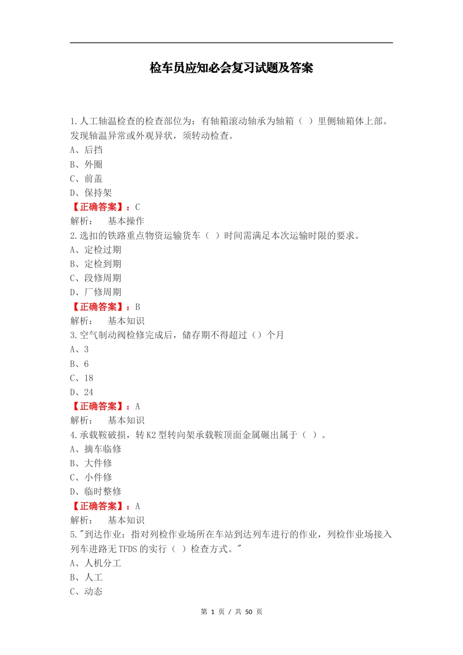 检车员应知必会复习试题及答案.docx_第1页