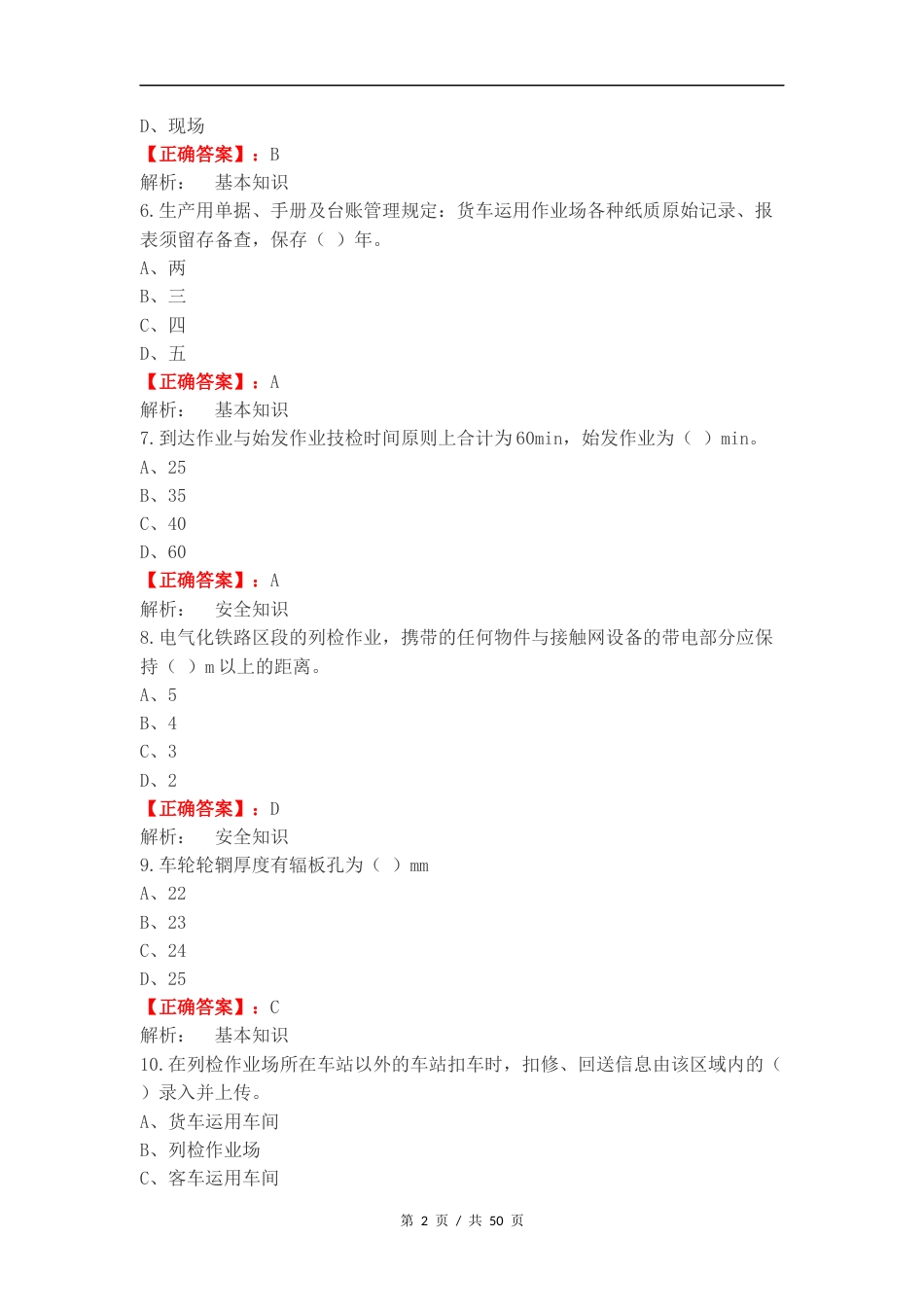 检车员应知必会复习试题及答案.docx_第2页