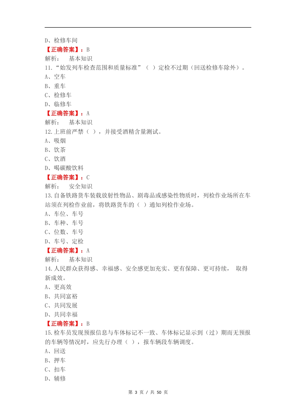 检车员应知必会复习试题及答案.docx_第3页