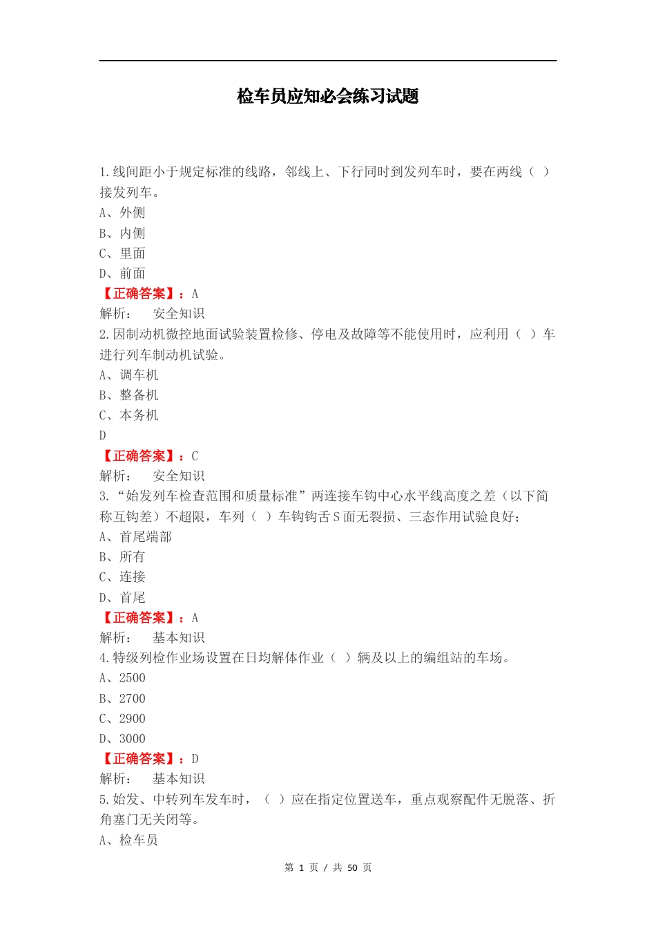 检车员应知必会练习试题.docx_第1页