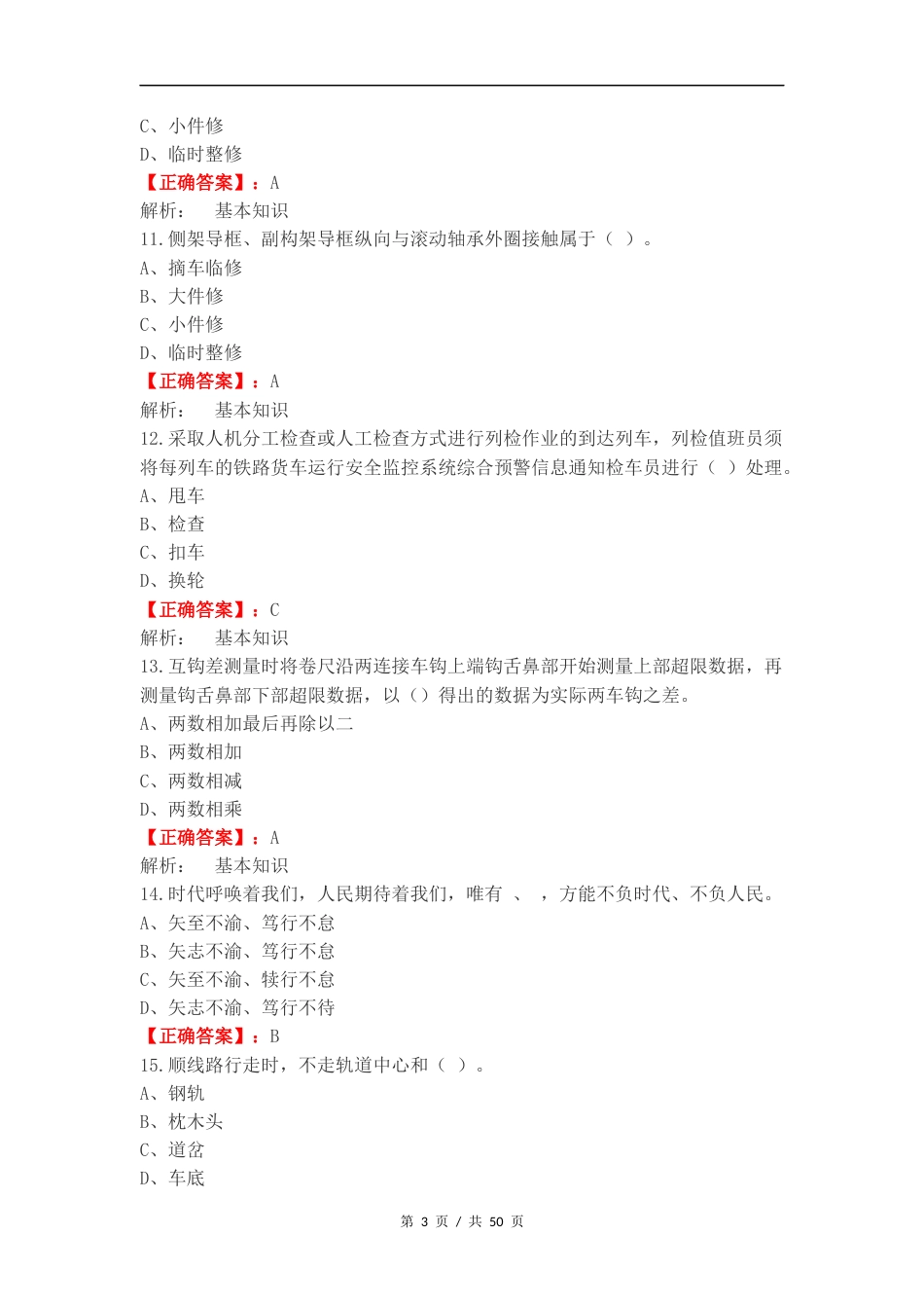 检车员应知必会练习试题.docx_第3页