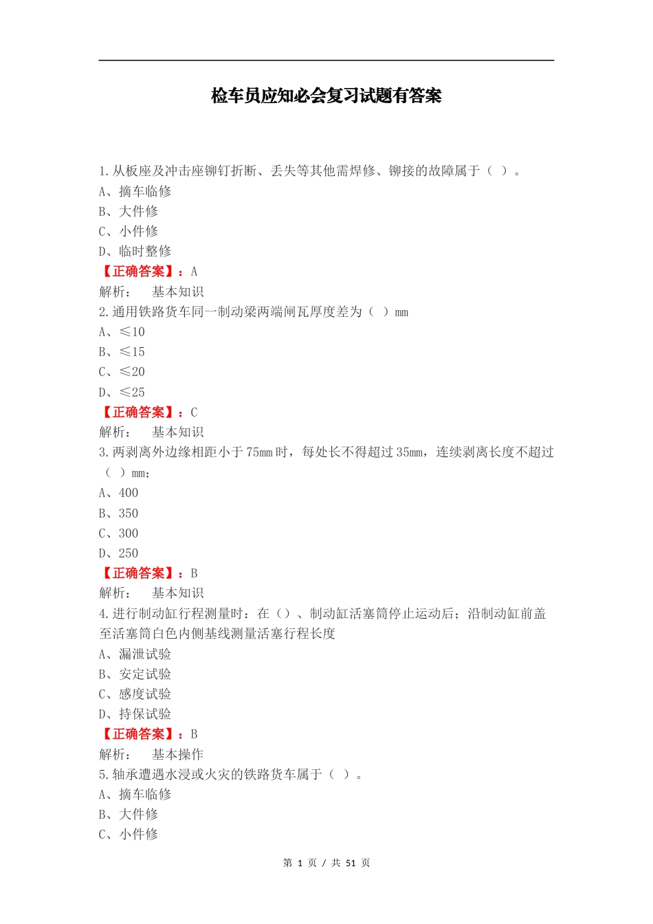 检车员应知必会复习试题有答案.docx_第1页