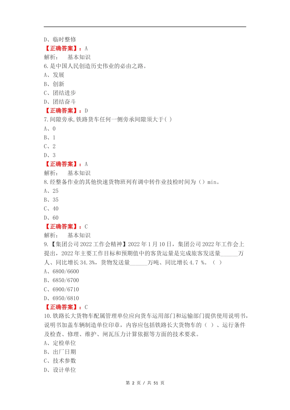 检车员应知必会复习试题有答案.docx_第2页