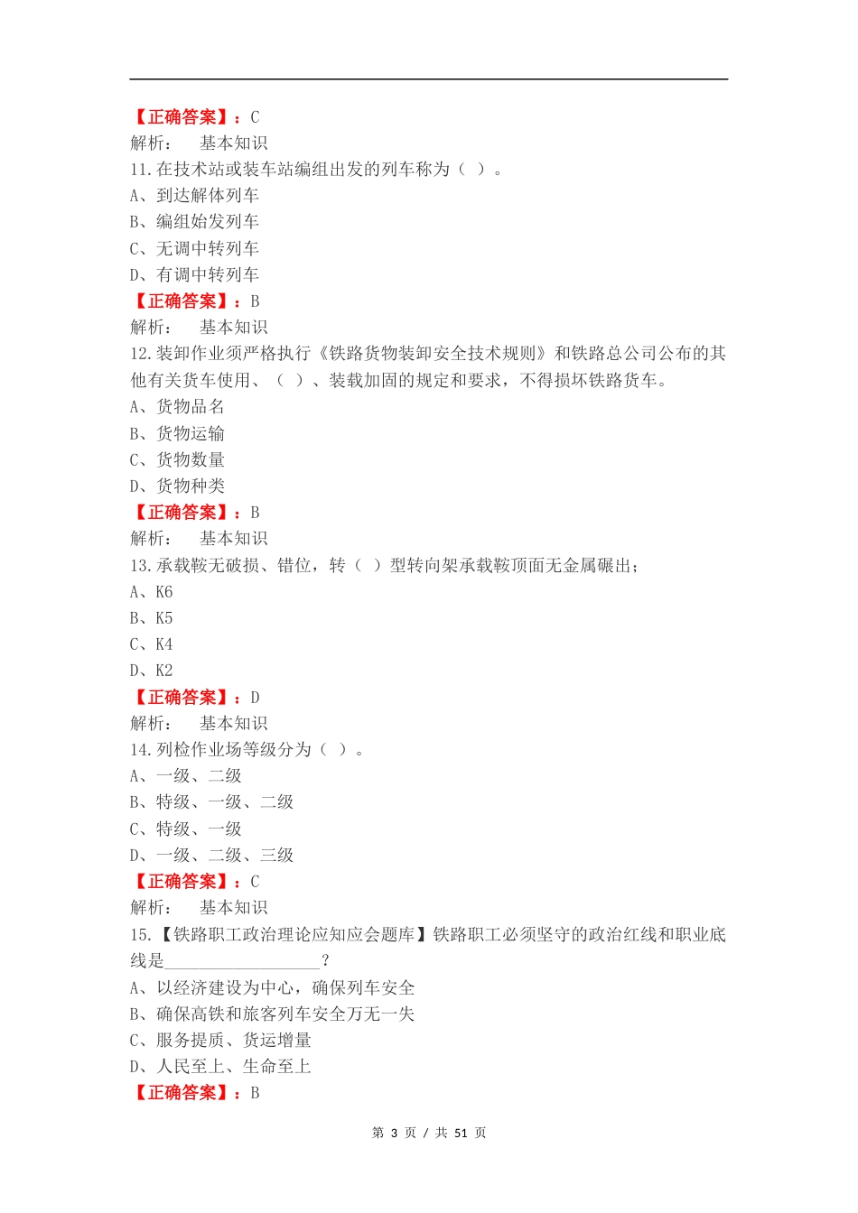 检车员应知必会复习试题有答案.docx_第3页