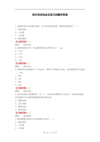 检车员应知必会复习试题有答案.docx
