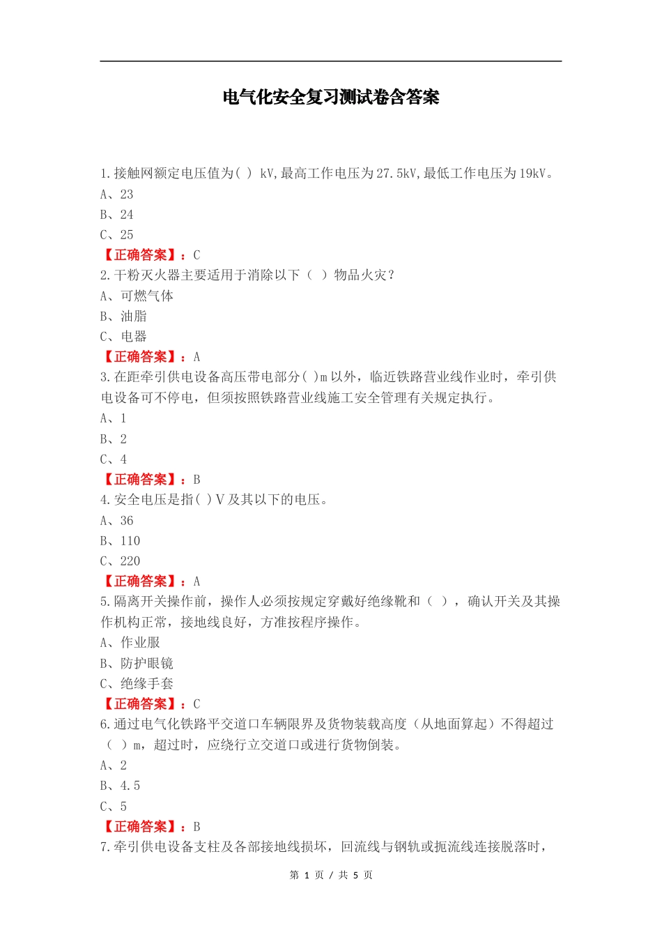 电气化安全复习测试卷含答案.docx_第1页