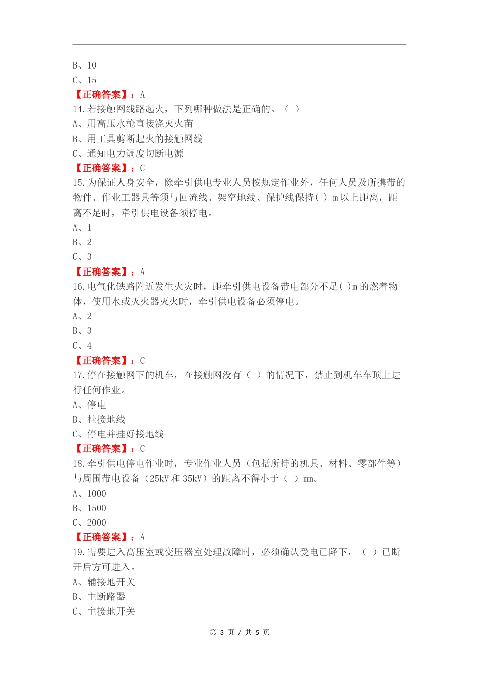 电气化安全复习测试卷含答案.docx_第3页