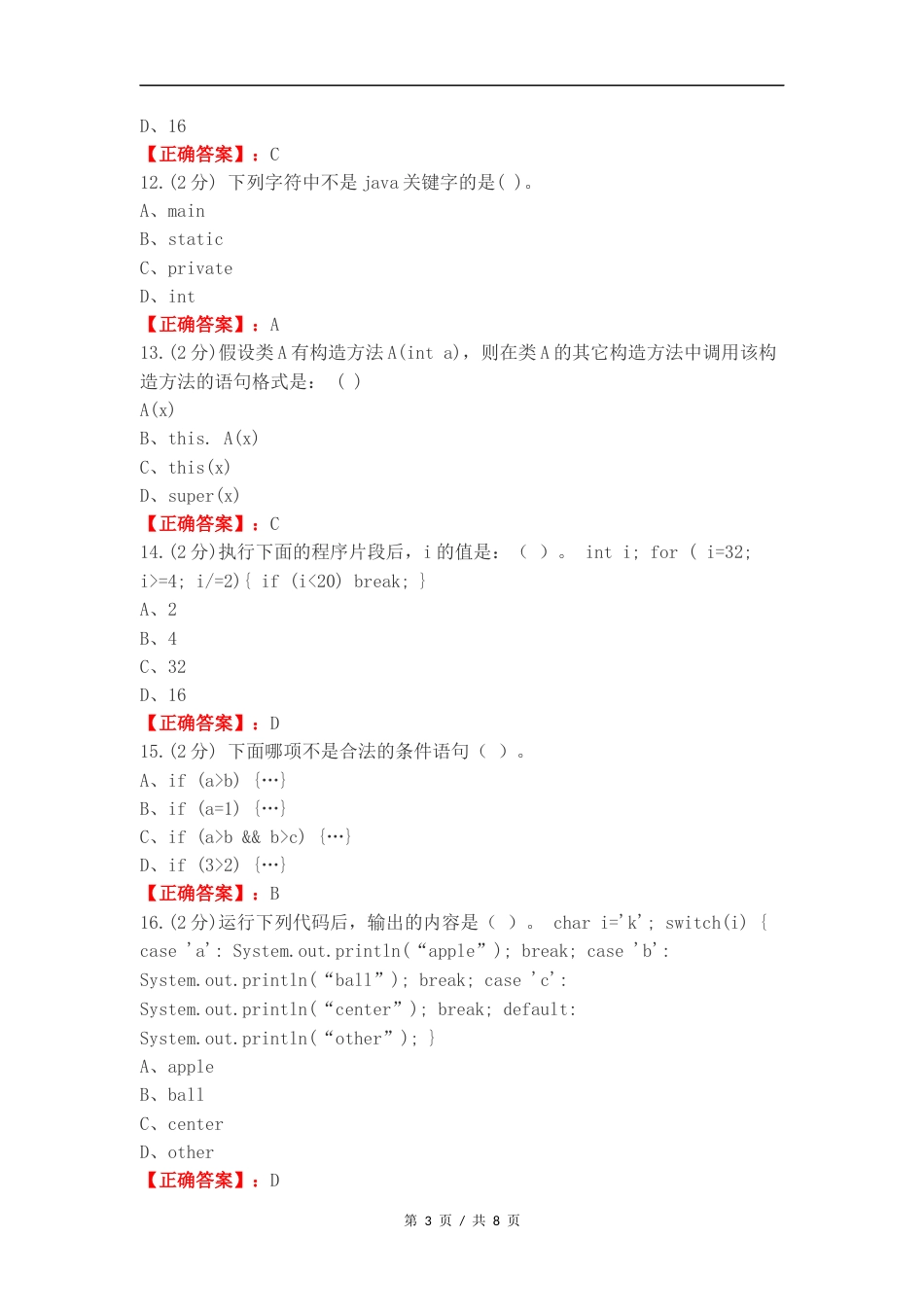 Java样本复习测试卷.docx_第3页
