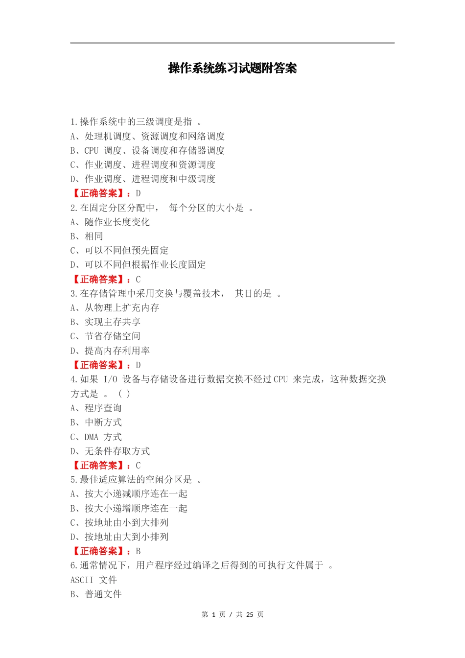 操作系统练习试题附答案.docx_第1页