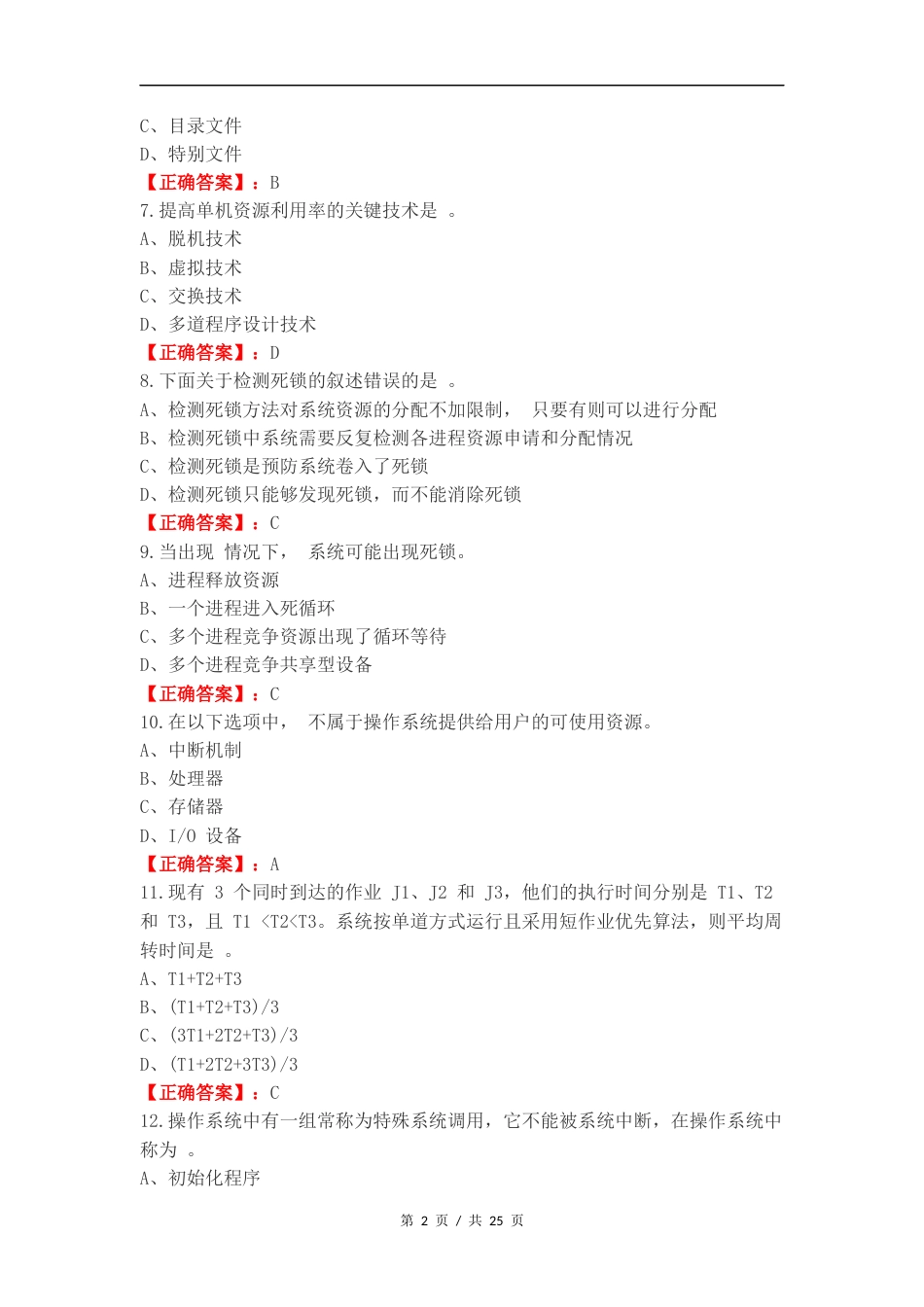 操作系统练习试题附答案.docx_第2页